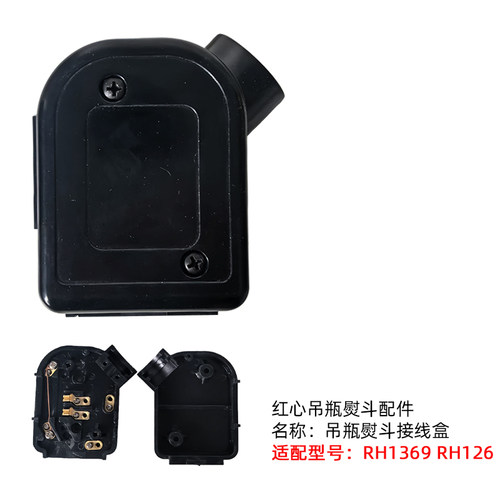 红心吊瓶电熨斗RH1369 126型号后盖通用接线盒蒸汽电熨斗原厂配件