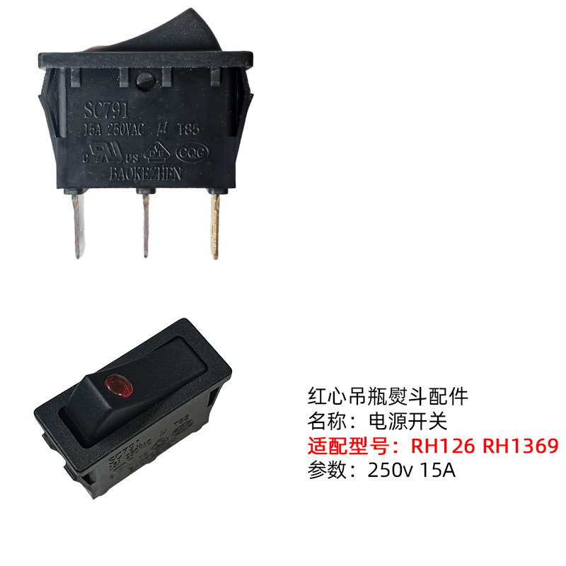 上海红心牌吊瓶熨斗原厂原装电源开关RH1369 126 268通用250V 15A