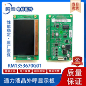 通力电梯液晶外呼显示板KM1353670G01 KM1353671H01原厂品质保障