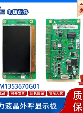 通力电梯液晶外呼显示板KM1353670G01 KM1353671H01原厂品质保障