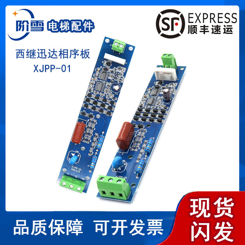 西继迅达电梯相序保护板xjpp-01 091215相序板品质保障质保一年