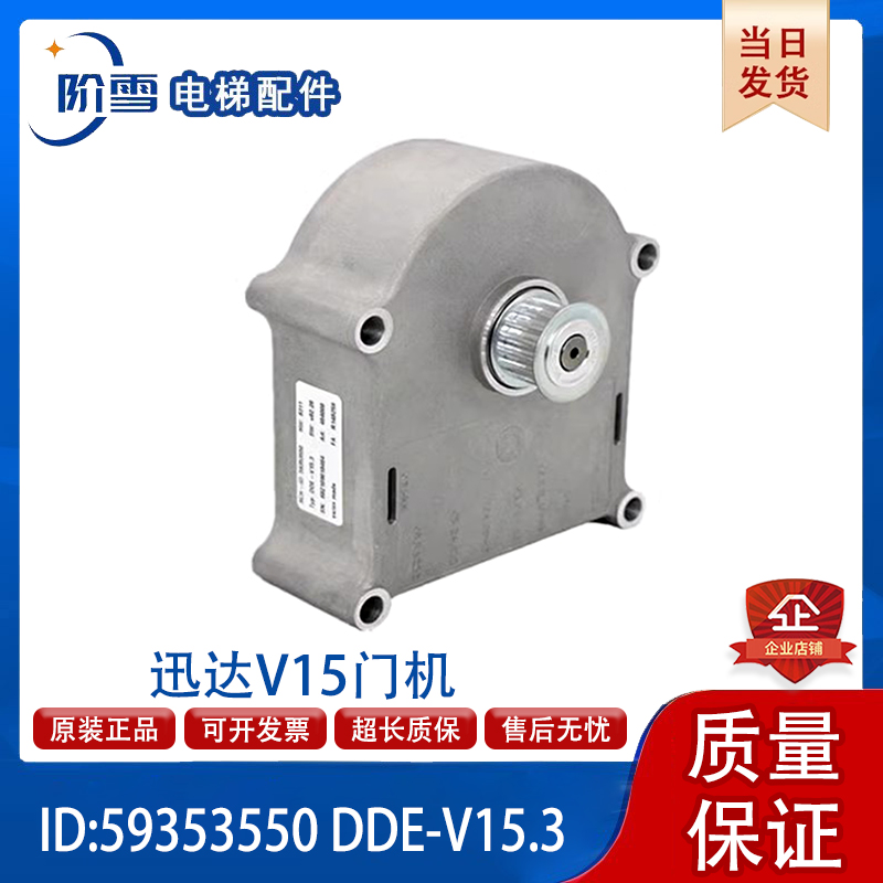 电梯配件59353550迅达V15门机