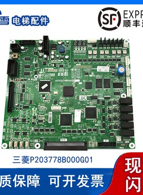三菱菱云-3电梯主板P203778B000G01G101 G105 G305 G315现货热卖