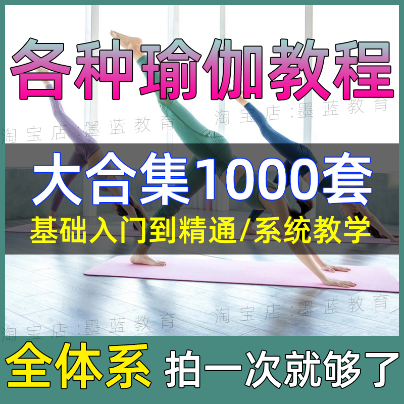 瑜伽视频教程零基础普拉提流阴瑜伽舞韵哈他瑜伽阿斯汤加健身课程 教育培训 运动/瑜伽/健身/体育培训 原图主图