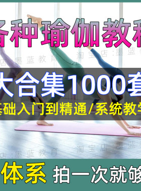 瑜伽视频教程零基础普拉提流阴瑜伽舞韵哈他瑜伽阿斯汤加健身课程