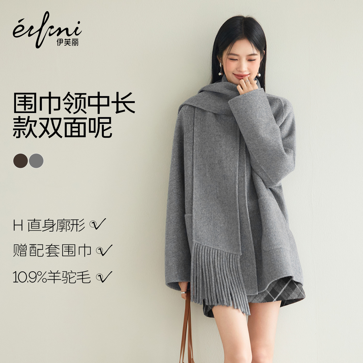 伊芙丽羊驼毛真丝可脱卸围巾领设计两穿中长款毛呢外套2025冬新款