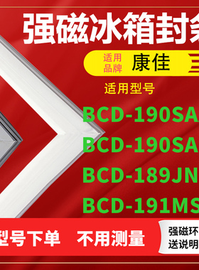适用康佳BCD-190SAA 190SAJ 189JNXR 191MSA冰箱密封条门封条磁条