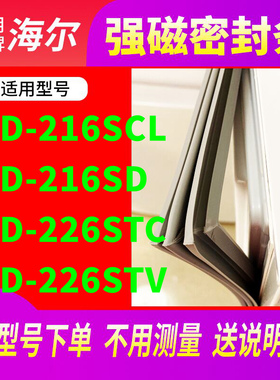 适用海尔BCD-216SCL 216SD 226STC 226STV 冰箱密封条门封条磁条