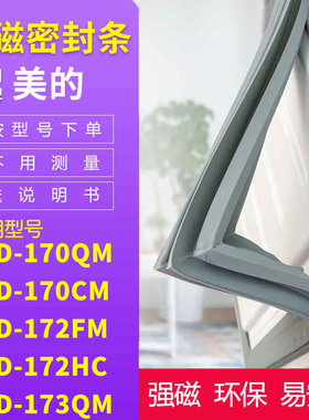 适用美的BCD-170QM 170CM 172FM 172HC 173QM冰箱密封条门封条胶