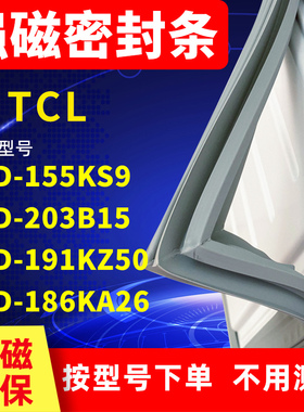 适用TCL冰箱密封条BCD-2155KS9  203B15 191KZ50 186KA26门封条胶