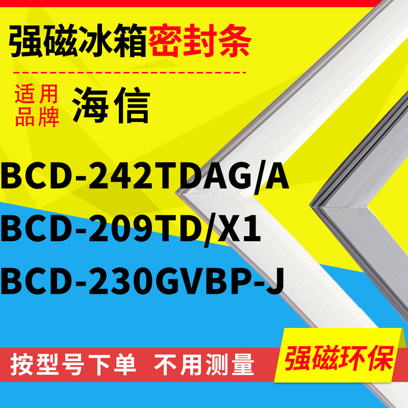 适用海信BCD-242TDAG/A 209TD/X1 230GVBP-J冰箱密封条门封条胶-封面