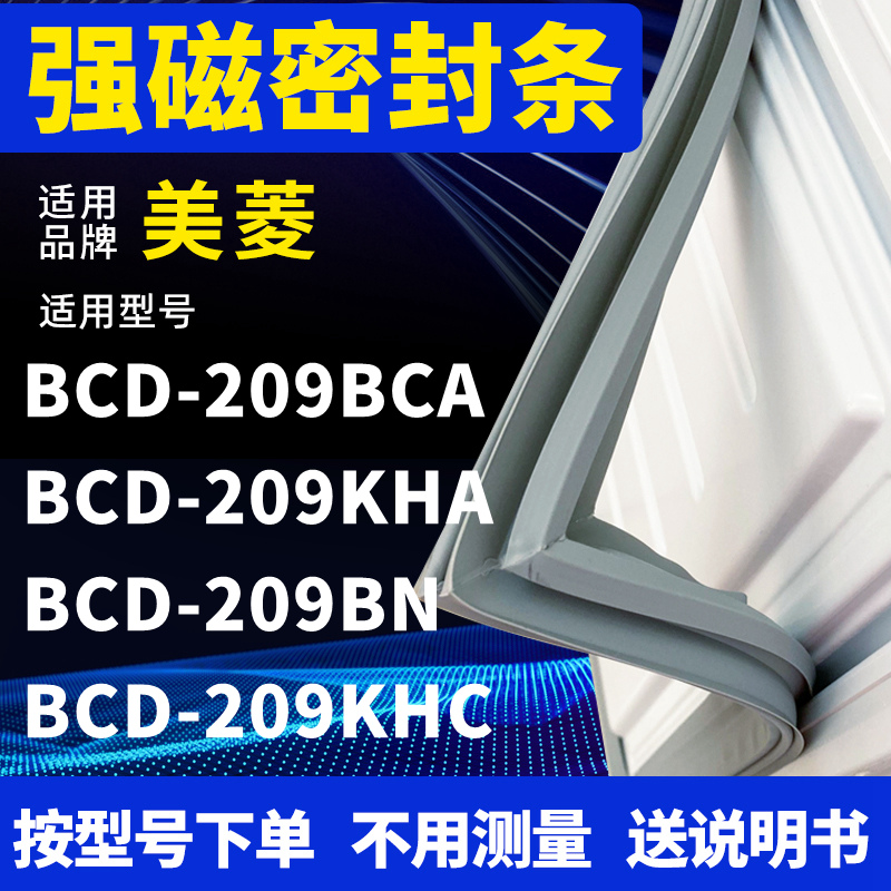 适用美菱BCD-209BCA 209KHA 209BN 209KHC 冰箱密封条门封条磁条 大家电 冰箱配件 原图主图