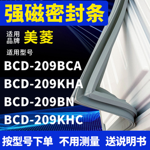 209KHC 适用美菱BCD 209BN 209KHA 冰箱密封条门封条磁条 209BCA
