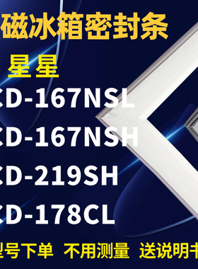 适用星星BCD-167NSL 167NSH 219SH 178CL 冰箱密封条门封条磁条