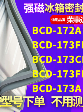 适用荣事达BCD-2172A 173FR/A 173CM 173FR 173A冰箱密封条门封条