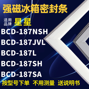 187SH 适用星星BCD 187L 187JVL 187SA冰箱密封条门封条胶 187NSH