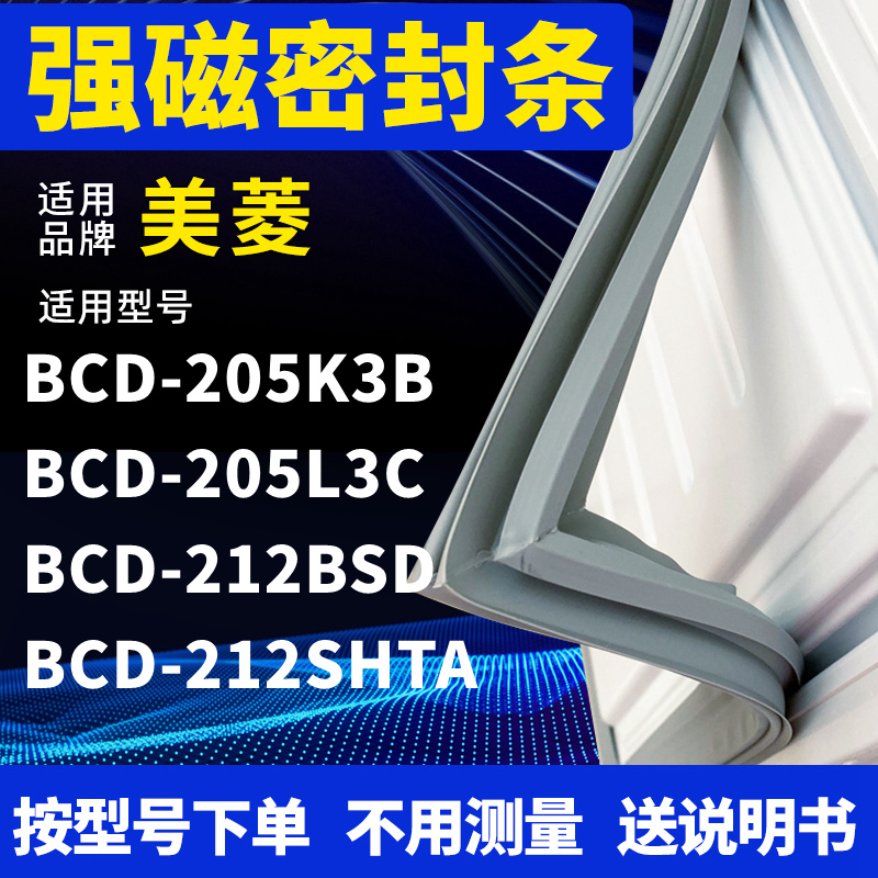 适用美菱BCD-205K3B 205L3C 212BSD 212SHTA冰箱密封条门封条磁条-封面