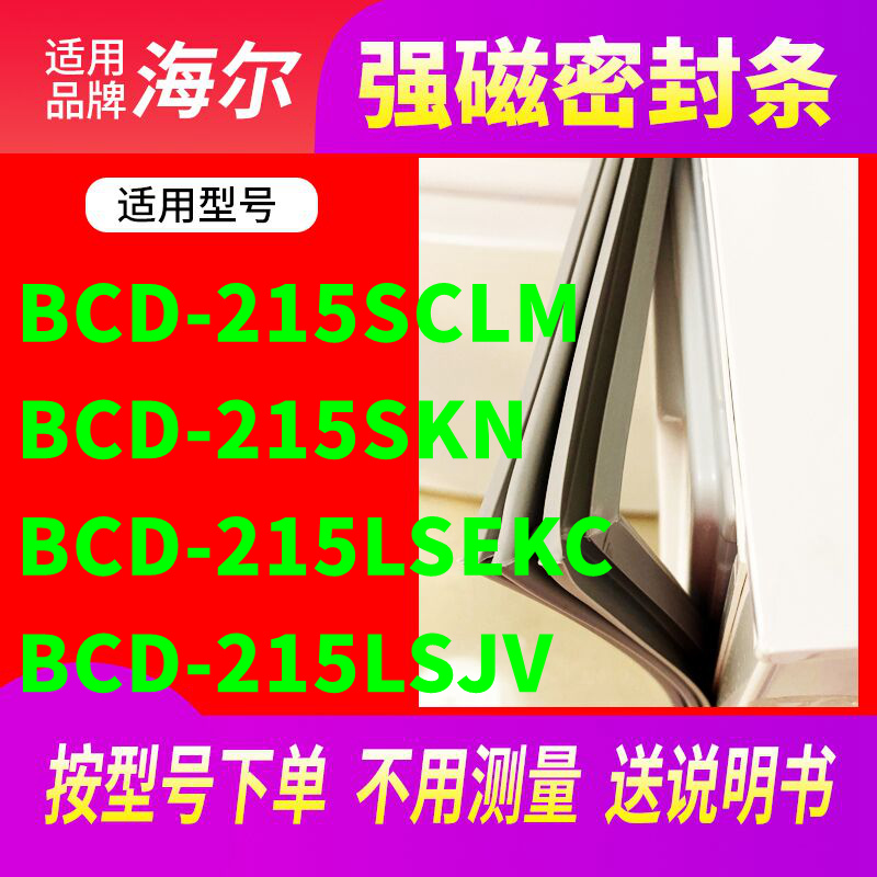 适用海尔BCD-215SCLM 215SKN 215LSEKC 215LSJV冰箱密封条门封条 大家电 冰箱配件 原图主图