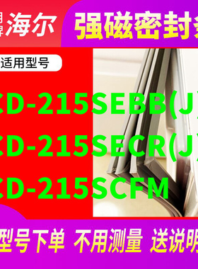 适用海尔BCD-215SEBB(J) 215SECR(J) 215SCFM 冰箱密封条门封条胶