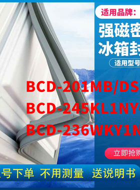 适用容声BCD-201MB/DS 245KL1NYC 236WKY1NYM 冰箱密封条门封条