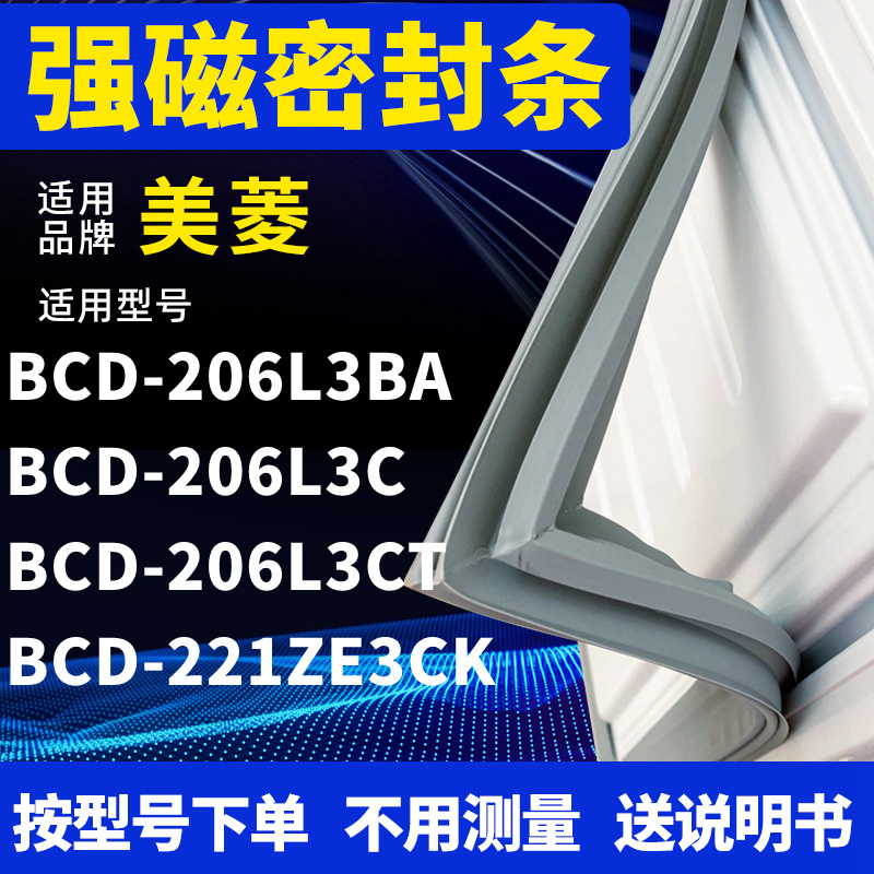 适用美菱BCD-206L3BA 206L3C 206L3CT 221ZE3CK冰箱密封条门封条-封面