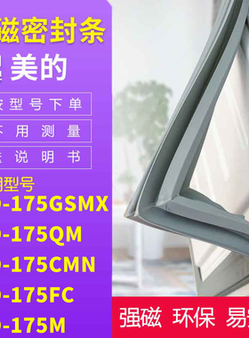 适用美的BCD-175GSMX 175QM 175CMN 175FC 175M冰箱密封条门封条
