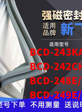 适用新飞BCD-243KA  242CH 248E/MS  249E/M冰箱密封条门封条磁条