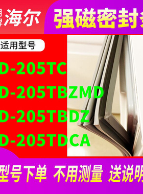 适用海尔BCD-205TC 205TBZMD 205TBDZ 205TDCA 冰箱密封条门封条