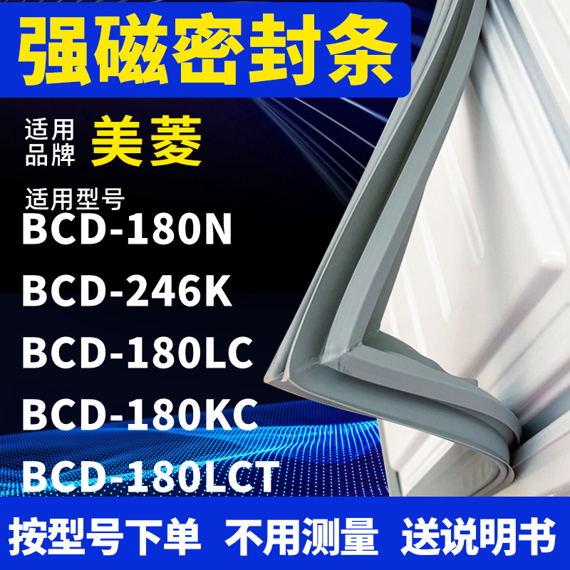 适用美菱BCD-180N 246K 180LC 180KC 180LCT冰箱密封条门封条磁条 大家电 冰箱配件 原图主图