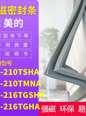 适用美的BCD-210TSHA 210TMNA 216TGSHK 216TGHA冰箱密封条门封条