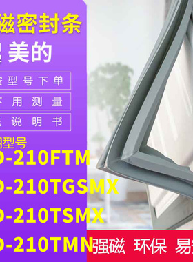 适用美的BCD-210FTM 210TGSMX 210TSMX 210TMN冰箱密封条门封条胶