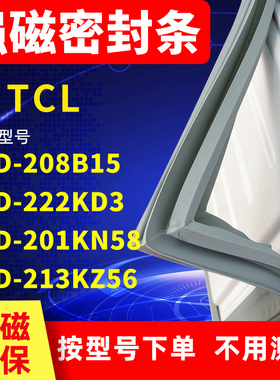 适用TCL冰箱密封条BCD-208B15 222KD3 201KN58 213KZ56门封条磁条