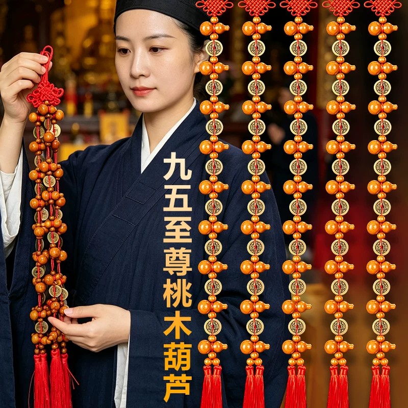 桃木葫芦挂件五帝钱九五之至尊入户门对门帘铜钱葫芦串吉祥挂饰.