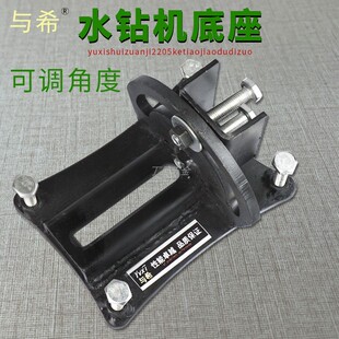 与希水钻机底座斜孔可调角度底脚水钻机配件通用万向支架打孔钻孔