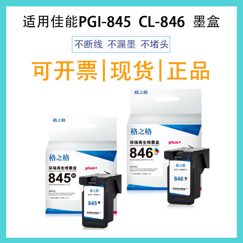 格之格适用佳能845 846墨盒 MG2400/3080 IP2880 TS3180 /3380图片