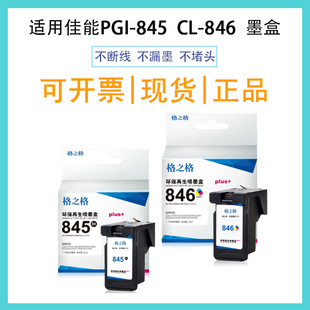 格之格适用佳能845 846墨盒 MG2400/3080 IP2880 TS3180 /3380
