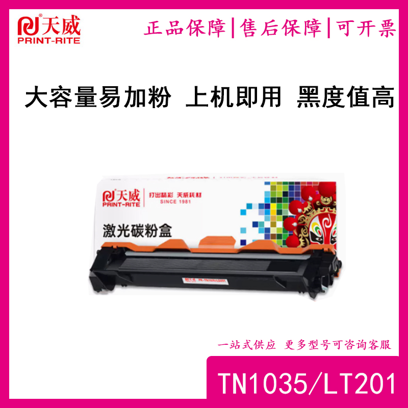 天威适用兄弟TN1035粉盒DCP-1618W/1518/1818联想LT201 7206打印