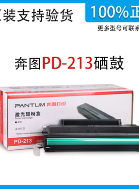 奔图PD-213原装黑色硒鼓适用P2206W P2206W P2210W M6202NW 正品