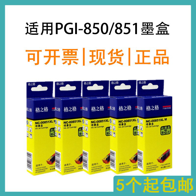 格之格850/851墨盒适用佳能图片