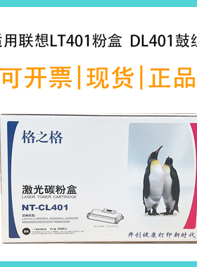 格之格NT-CL401粉盒适用联想LT401 LJ4000D LJ5000DN M8650硒鼓