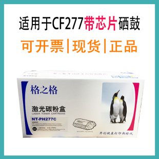 M405d打印机 M329nw 格之格CF277A带芯片大容量 适用于M305dn