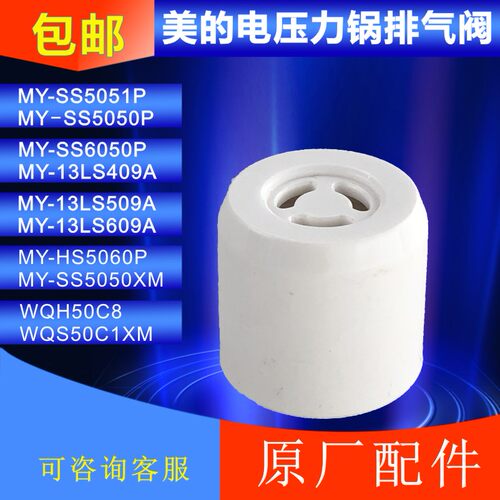 美的电压力锅配件MY-SS5051P/MY-HS5059P/HS5058P/PSS5051P排气阀