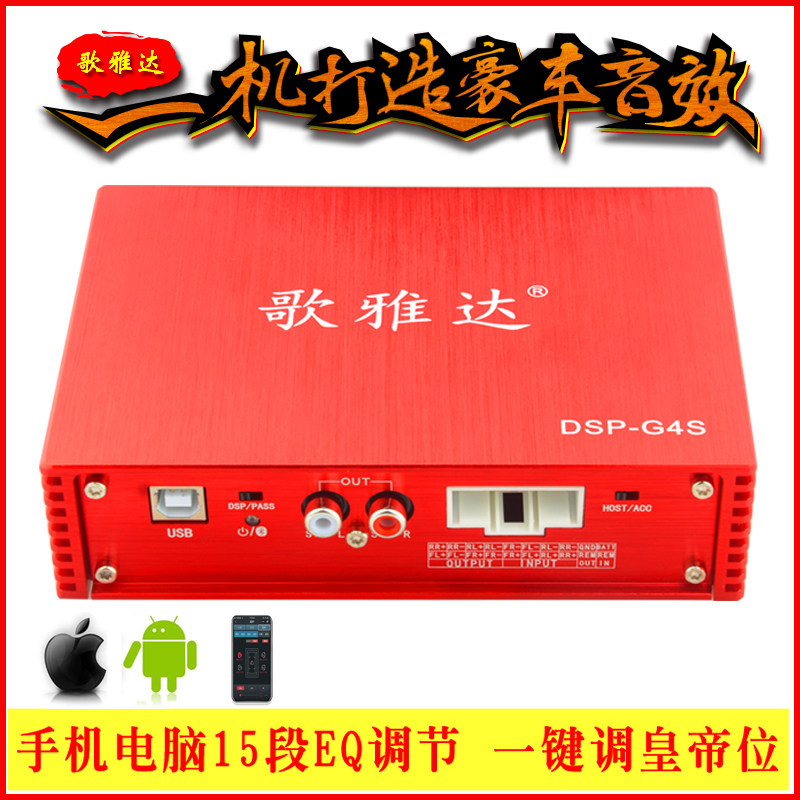 汽车DSP功放车载数字无损专车专用改装音响电脑手机EQ蓝牙调音G4S
