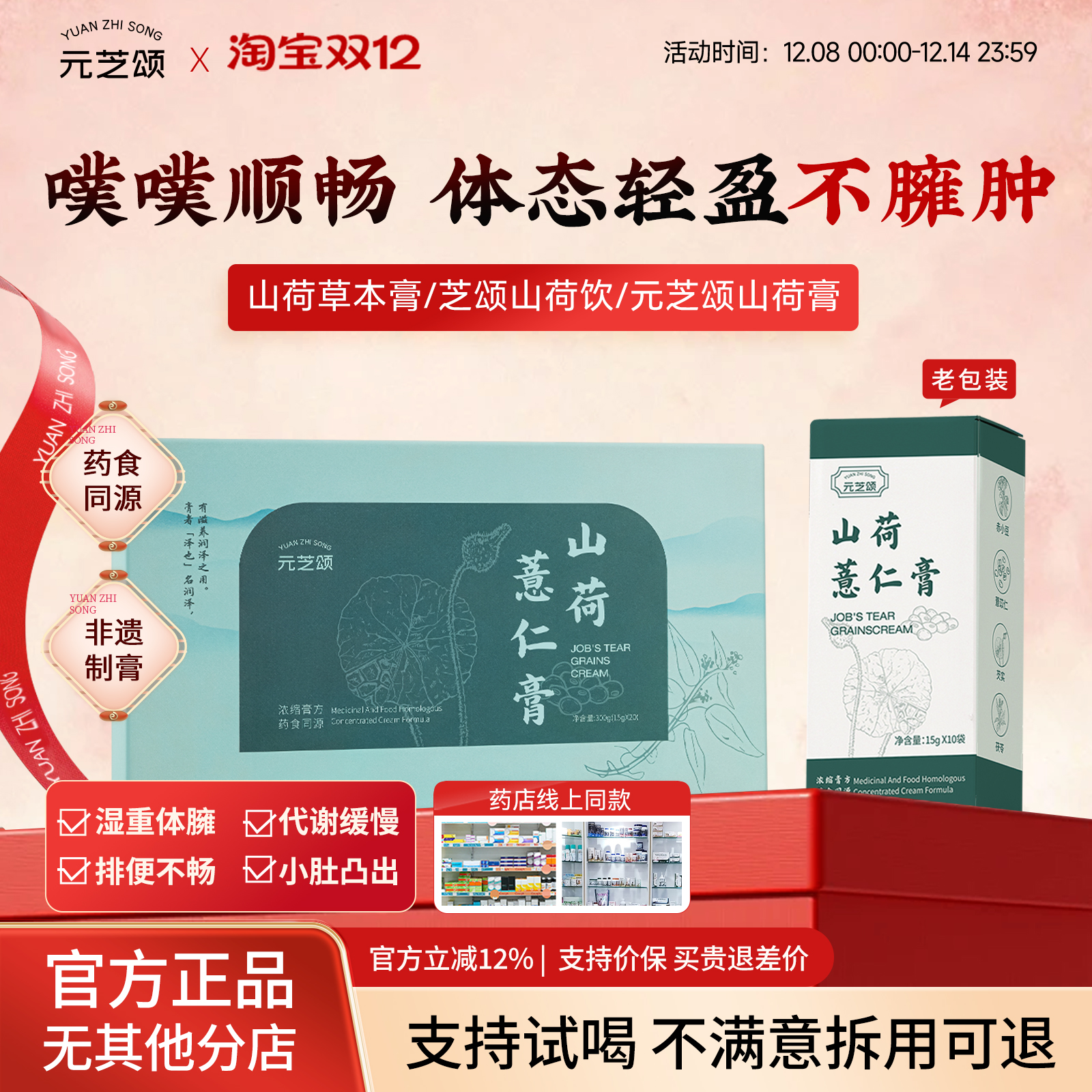 山荷草本膏【老牌国货】芝颂山荷饮山荷薏仁膏元芝颂ysol薏仁条