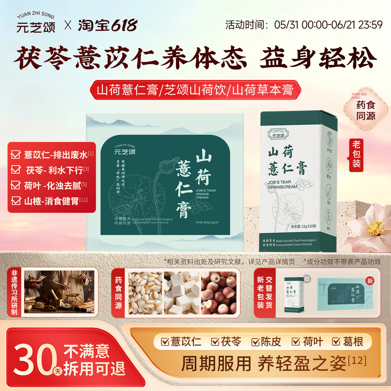 【官方正品】芝颂山荷饮山荷草本膏减湿轻盈体态山荷薏仁膏元芝颂
