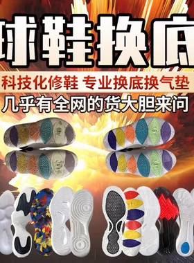 篮球鞋修复换底科比喷泡aj32pg欧文5KD13换鞋底维修更换球鞋气垫