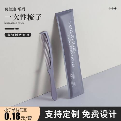 高档民宿五星级酒店独立包装梳子