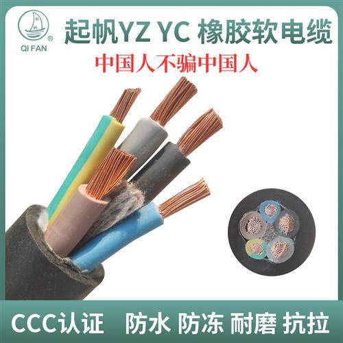 起帆电缆线YZ2 3 4 5芯1.5 2.5 4 6平方橡胶软线铜芯电源线三四芯