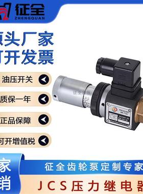 征全压力继电器液压油压开关JCS-02HJCS-02NJCS-02NLJCS-02NLL