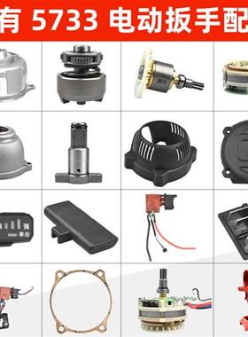 电动起子配件外壳电机开关打击块5733plus电动气动扳手配件